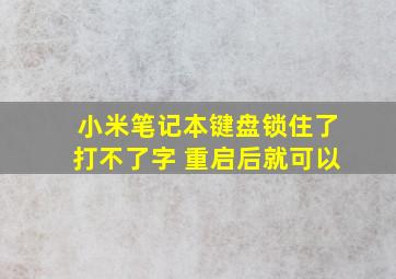 小米笔记本键盘锁住了打不了字 重启后就可以